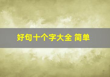 好句十个字大全 简单